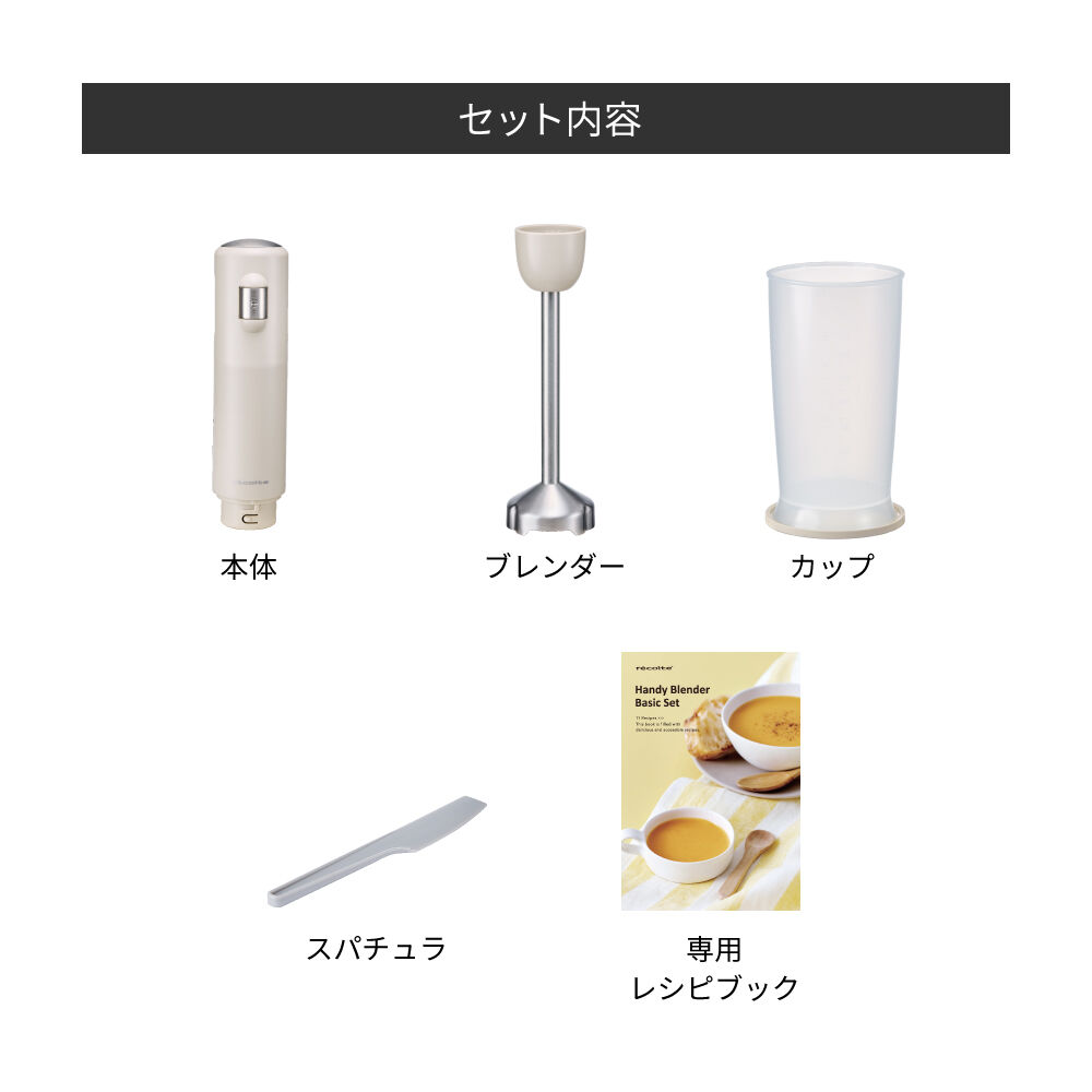 recolte「レコルト ハンディブレンダー ベーシックセット」|食器・キッチングッズ|