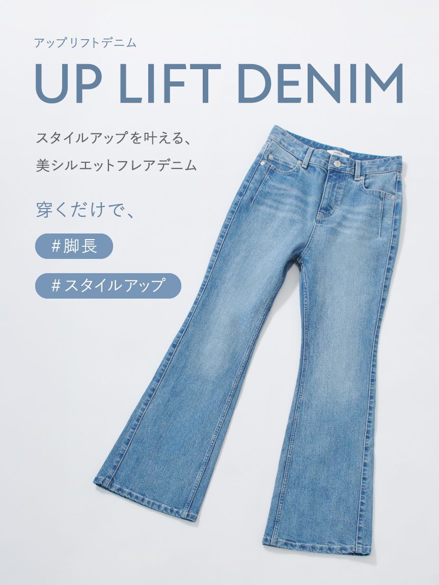 SNIDEL「UP LIFT DENIM」|デニム|