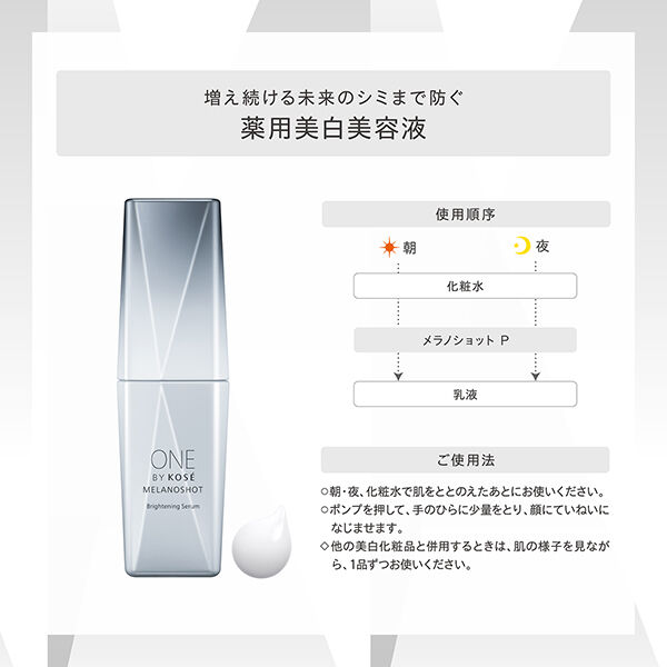 ONE BY KOSE「ONE BY KOSE メラノショット P 本体、限定品/グリーンフローラル (65mL)」|美容液・オイル・クリーム|