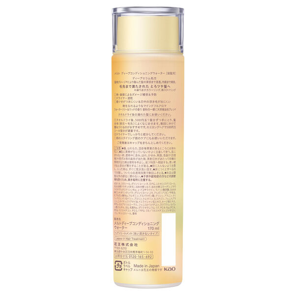  「melt ディープコンディショニングウォーター (170ml)」|洗い流さないトリートメント|