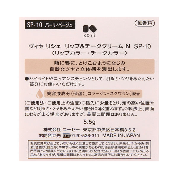 Visee「ヴィセ リシェ リップ&チーククリーム N SP-10 パーリィベージュ 本体/無香料 (5.5g)」|リップメイク|