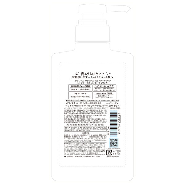 Je l&rsquo;aime「Je l'aime(ジュレーム) リラックス ミッドナイトリペア シャンプー (ストレート＆リッチ)  480ml」|シャンプー|
