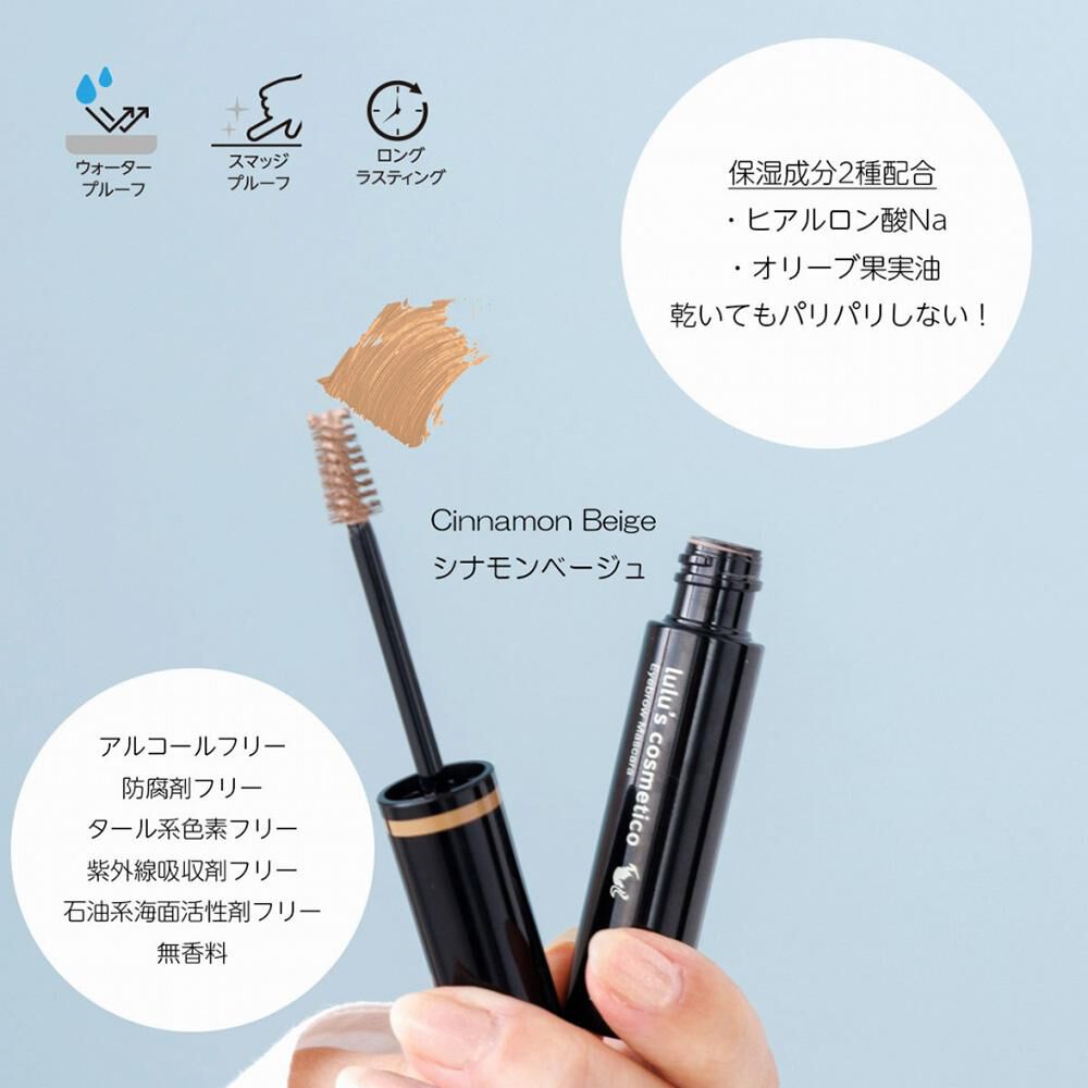  「lulu&rsquo;s cosmetico アイブロウマスカラ シナモンベージュ (5g)」|アイブロウ|
