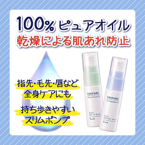  「ちふれ ピュア スクワラン オイル (20ml)」|美容液・オイル・クリーム|