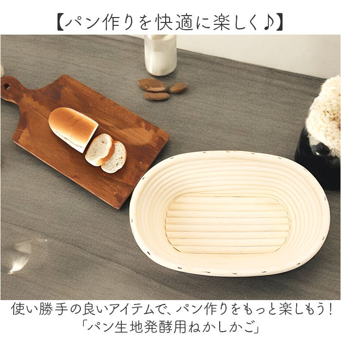 BACKYARD FAMILY「発酵かご 通販 パン発酵 保湿性 発酵 パン用 楕円形 オーバル パンカゴ パン作り 手作りパン」|その他|