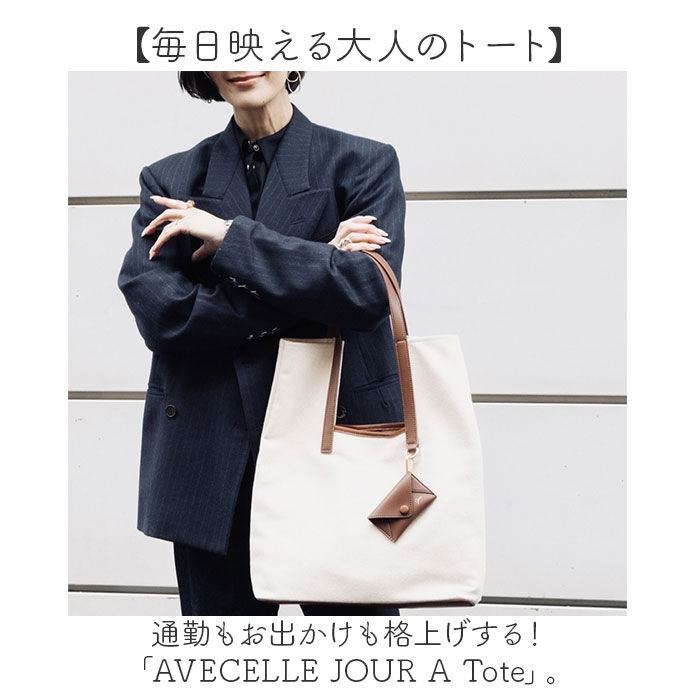BACKYARD FAMILY「AVECELLE JOUR トートバッグ 肩掛け 通販 肩掛けバッグ 肩掛けバック トートバック」|トートバッグ|