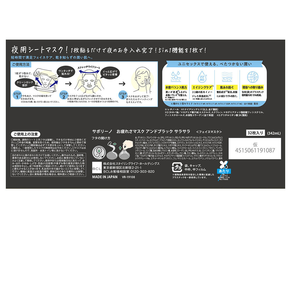 サボリーノ「サボリーノ お疲れさマスク アンドブラック しっとり アロマティックアクアの香り (32枚入)」|フェイスマスク・パック|