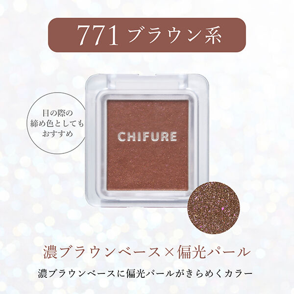  「ちふれ シングル カラー アイシャドウ 771 ブラウン系 本体/無香料 (w32&times;h34.5&times;d10.4(mm))」|アイシャドウ|