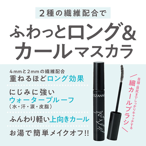 セザンヌ「セザンヌ エアリーロングラッシュマスカラ ブラック」|マスカラ・まつげ|