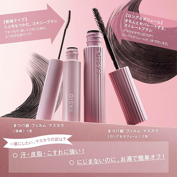 ファシオ「ファシオ まつパ級 フィルム マスカラ（極細） 01 ブラック 無香料 (5g)」|マスカラ・まつげ|