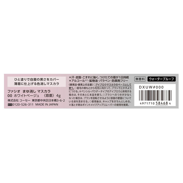 ファシオ「ファシオ まゆ消し マスカラ 00 ホワイトベージュ 無香料 (4g)」|マスカラ・まつげ|