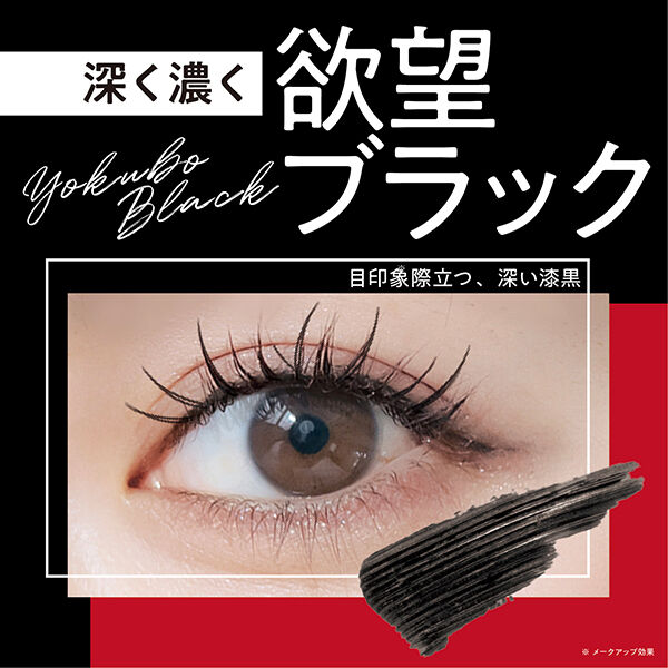  「eyemekko インパクトボリューム＆カールマスカラ 欲望ブラック」|マスカラ・まつげ|