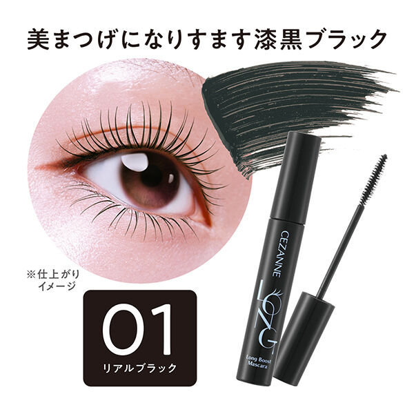 セザンヌ「セザンヌ ロングブーストマスカラ 01 リアルブラック (5.7g)」|マスカラ・まつげ|