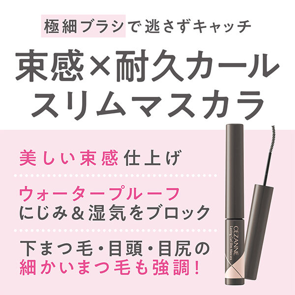 セザンヌ「セザンヌ 耐久カールスリムマスカラ S2 アッシュ (3.4g)」|マスカラ・まつげ|