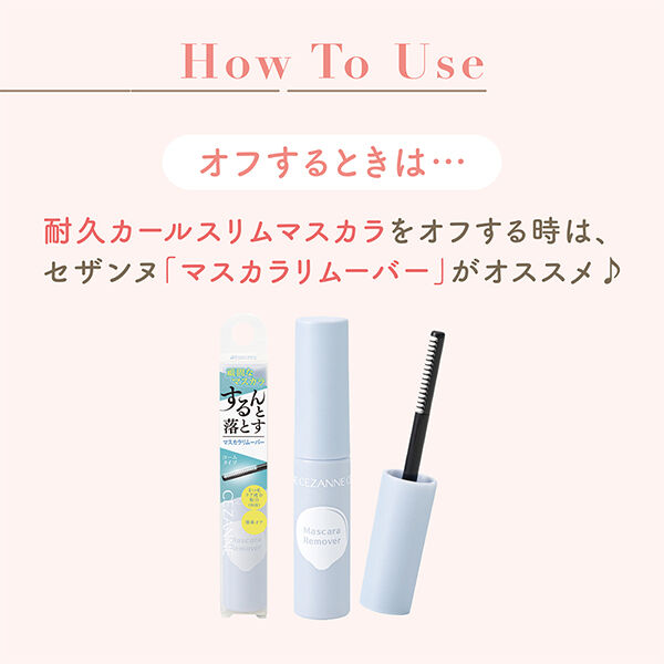 セザンヌ「セザンヌ 耐久カールスリムマスカラ S2 アッシュ (3.4g)」|マスカラ・まつげ|