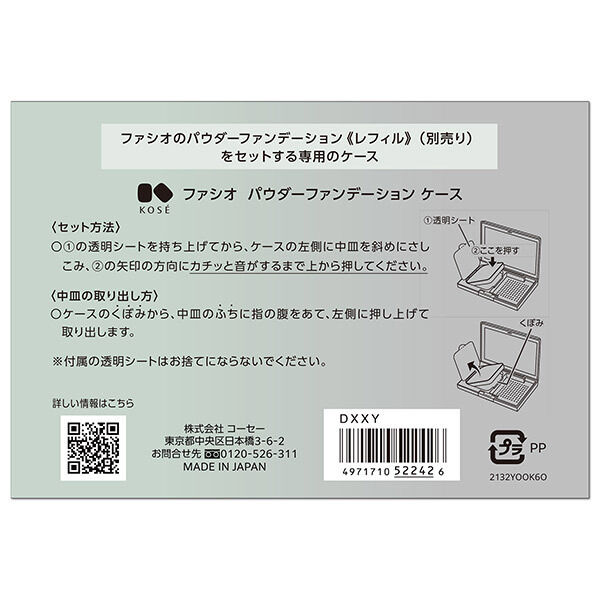ファシオ「ファシオ パウダーファンデーション ケース ケース」|コスメ雑貨|