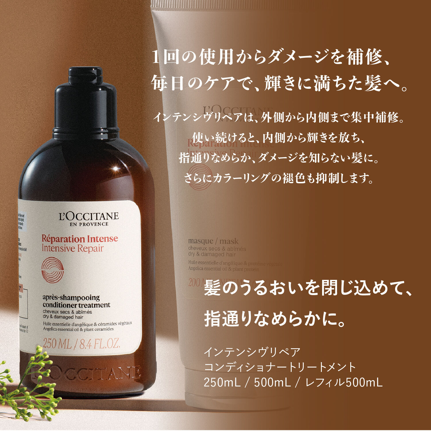 L&rsquo;OCCITANE「インテンシヴリペア コンディショナートリートメント」|コンディショナー・トリートメント|