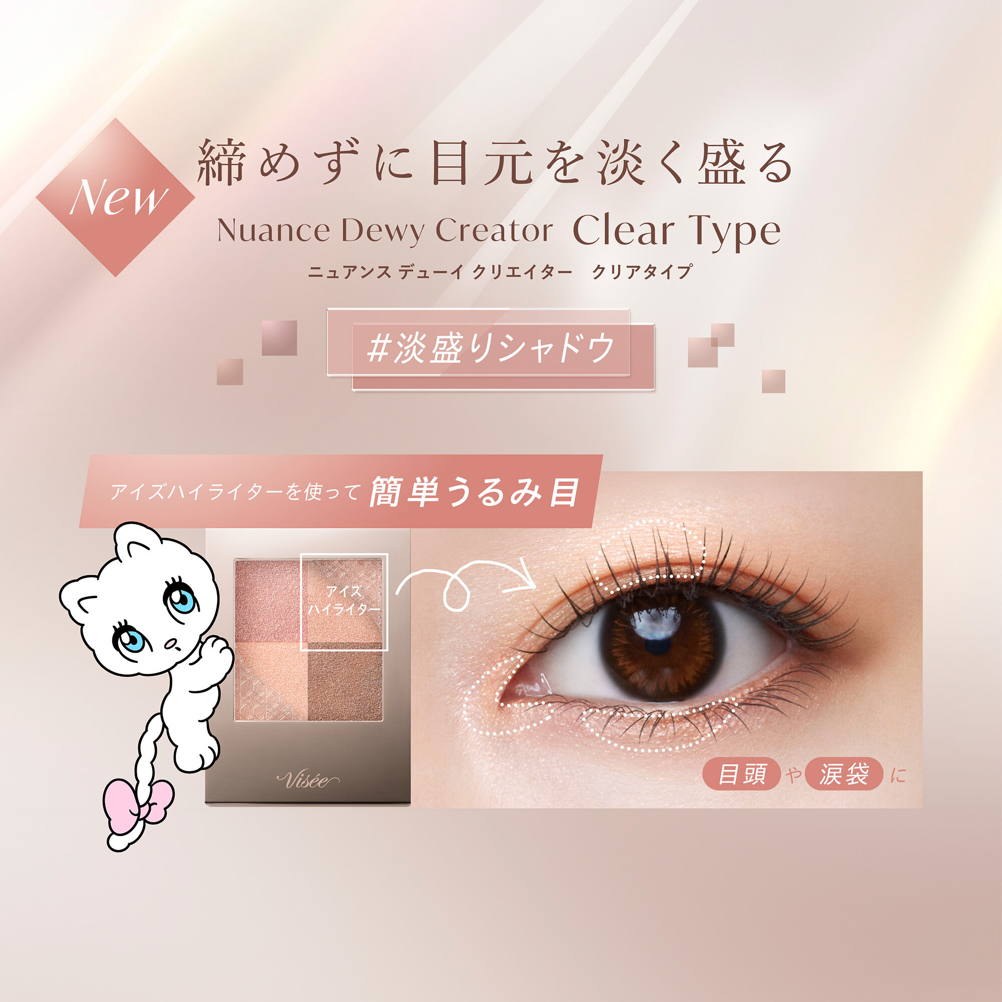 Visee「ヴィセ ニュアンス デューイ クリエイター クリアタイプ BE-2 クリアグレージュ 無香料 (5.5g)」|アイシャドウ|