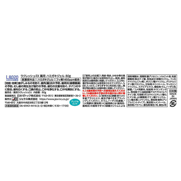  「ラクレッシュ ハミガキジェル (80g)」|オーラルケア|