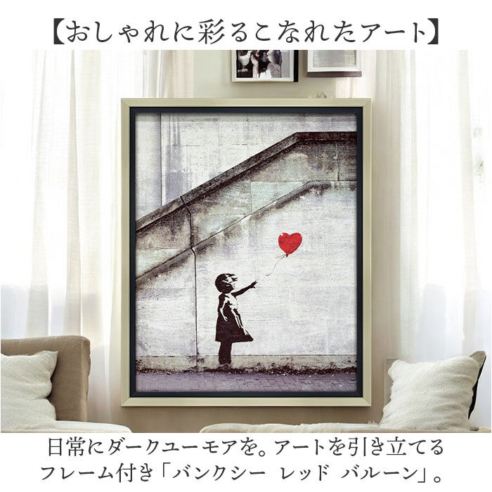 BACKYARD FAMILY「バンクシー 絵 通販 レッド バルーン 約 43cm &times; 53cm 風船と少女 アートフレーム」|その他|