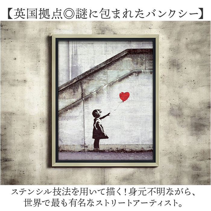 BACKYARD FAMILY「バンクシー 絵 通販 レッド バルーン 約 43cm &times; 53cm 風船と少女 アートフレーム」|その他|