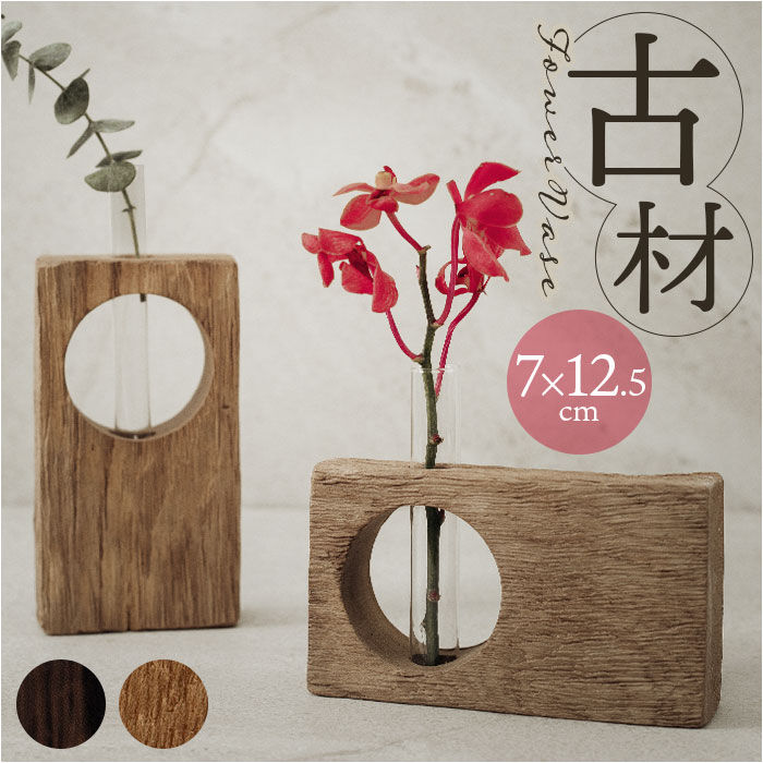 BACKYARD FAMILY「フラワーベース 古材 丸窓 通販 花瓶 一輪挿し 試験管 Flower vas 花器 フラワー」|その他|