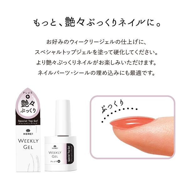 HOMEI「HOMEI スペシャルトップジェル (10ml)」|ネイルカラー|