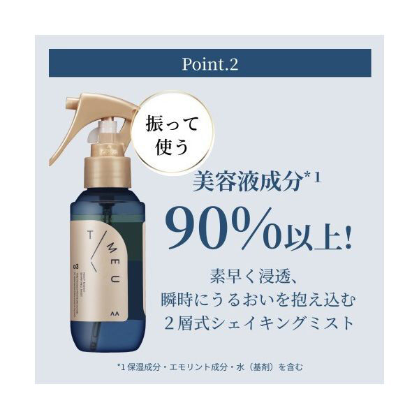  「T/ME U（タイムユー） キープモイスト シェイキングミスト 限定品/シャルドネ＆ムスク (100ml)」|洗い流さないトリートメント|