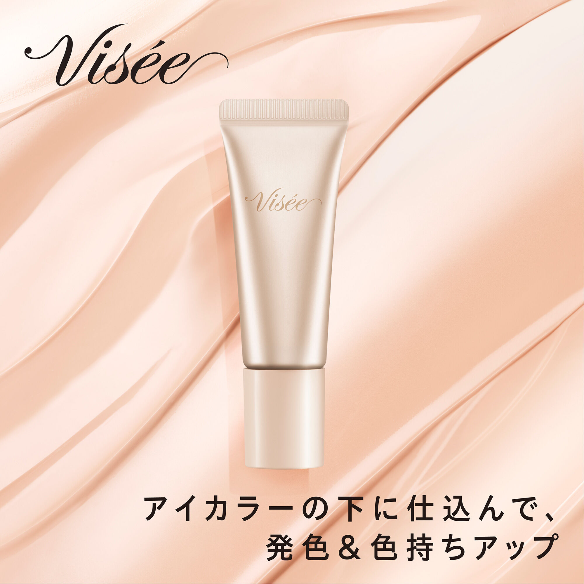 Visee「ヴィセ カラー ロック アイベース 01 ピンクベージュ 無香料 (8g)」|化粧下地|