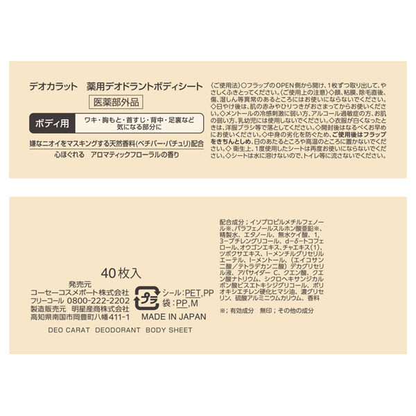  「デオカラット 薬用デオドラント ボディシート (40枚)」|ボディクレンジング|