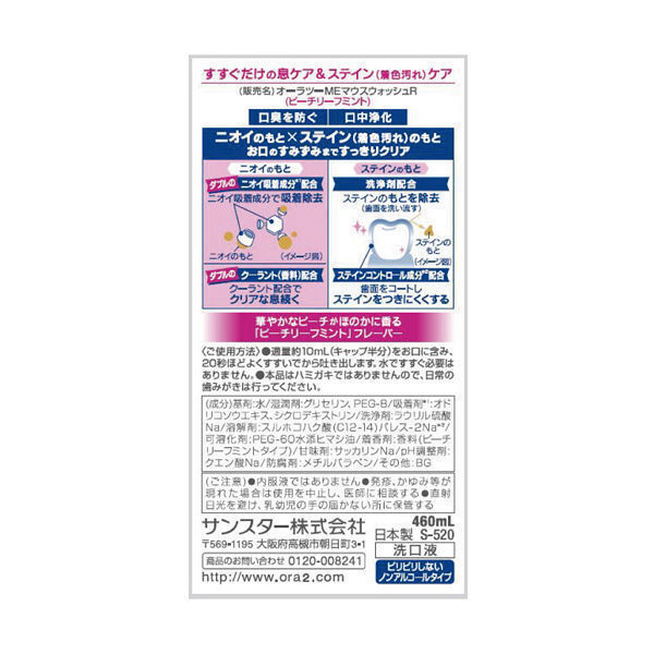  「オーラツー オーラツーミー ブレス＆ステインクリア マウスウォッシュ ピーチリーフミント (460ml)」|オーラルケア|