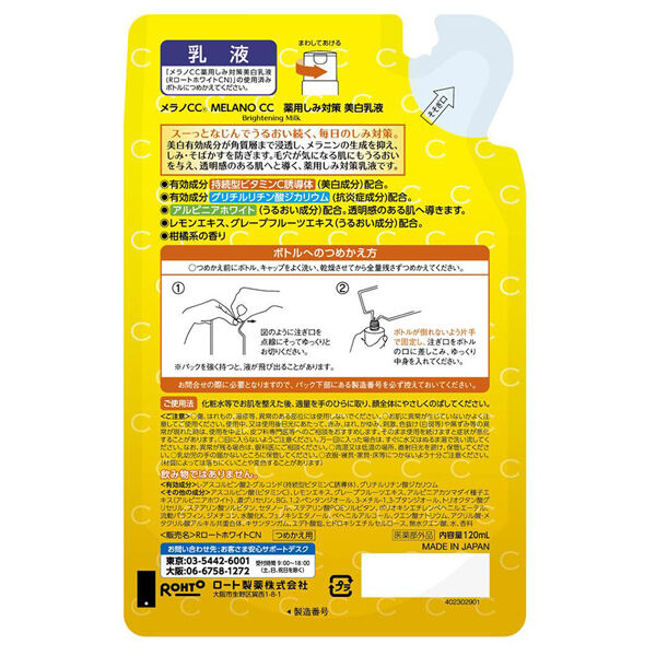  「メラノCC 薬用しみ対策 美白乳液 詰替え (120ml)」|乳液|