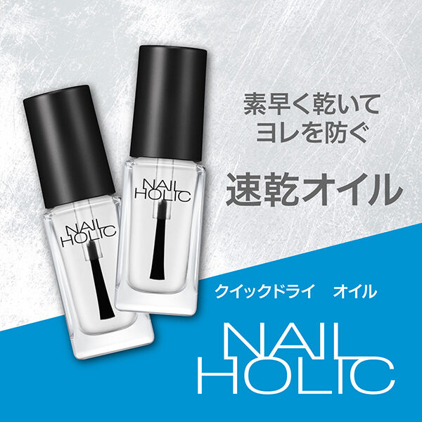 ネイルホリック「ネイルホリック ネイルホリック クイックドライ オイル (5ml)」|ネイルカラー|
