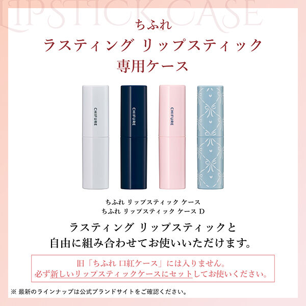  「ちふれ リップスティック ケース D1 (w18&times;h71&times;d18)」|コスメ雑貨|