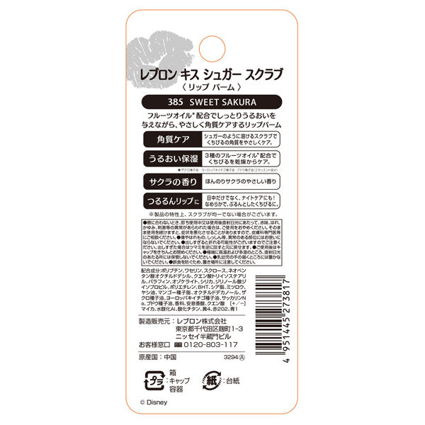 レブロン「レブロン キス シュガー スクラブ 385 スウィートサクラ ラプンツェルパッケージ (2.6g)」|口元ケア|