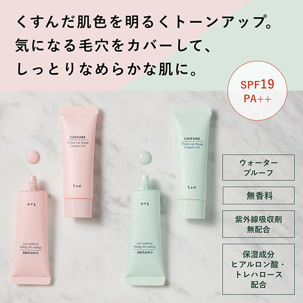  「ちふれ メーキャップ ベース クリーム UV グリーン (30g)」|化粧下地|