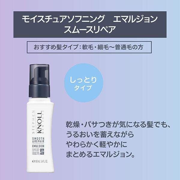  「スティーブンノル モイスチュアソフニング エマルジョン スムースリペア しっとり/ (100mL)」|洗い流さないトリートメント|