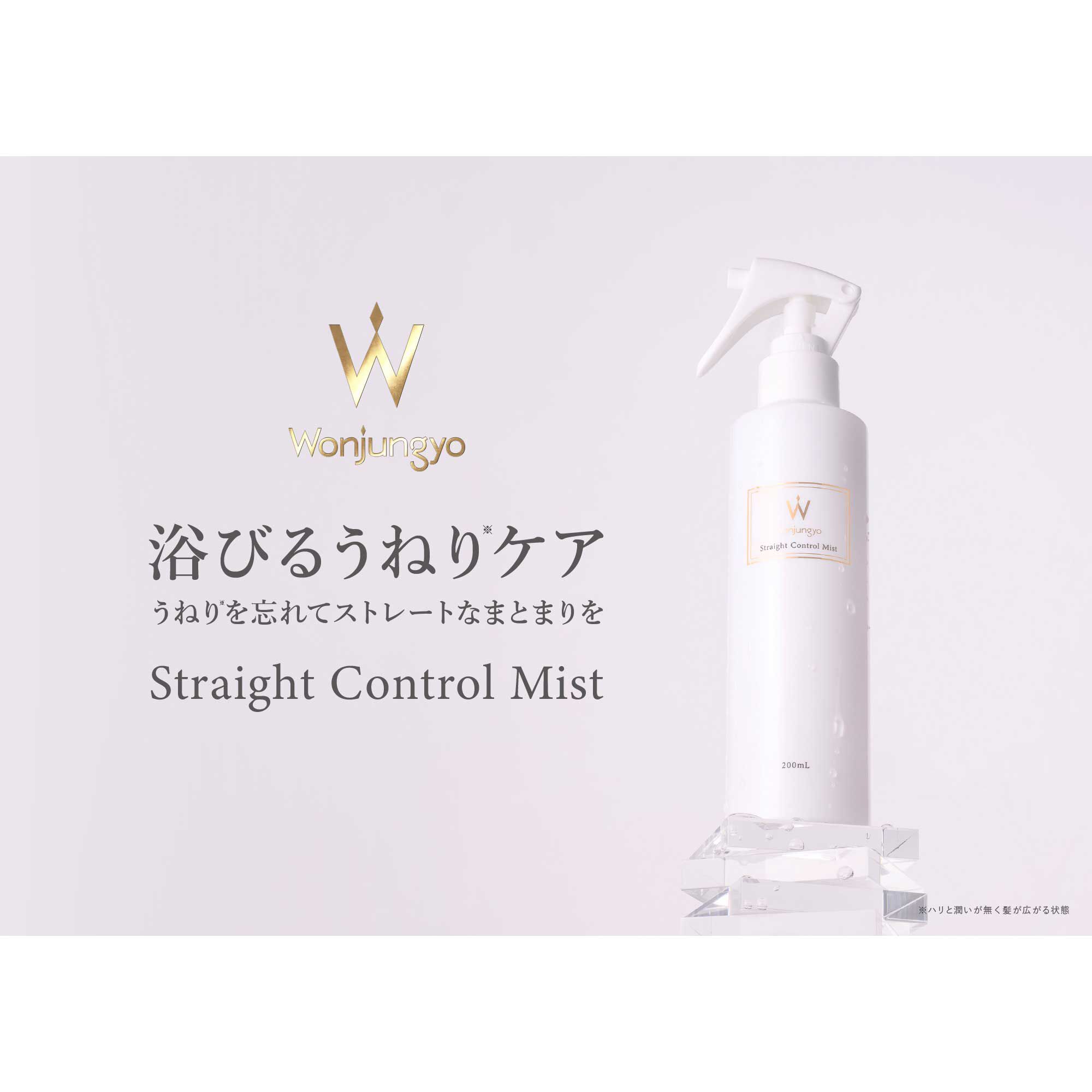  「Wonjungyo ストレートコントロールミスト (200mL)」|洗い流さないトリートメント|