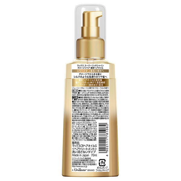 ラックス「ラックス スーパーリッチシャイン ダメージリペア 補修ヘアオイル 本体 (70ml)」|洗い流さないトリートメント|