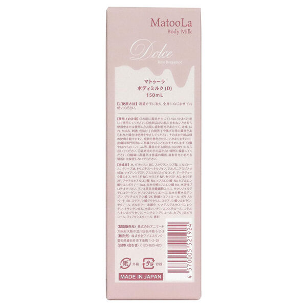  「MatooLa ボディミルクドルチェ 本体 (150mL)」|ボディ保湿|