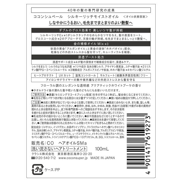  「ココンシュペール シルキーリッチモイストオイル (100ml)」|洗い流さないトリートメント|