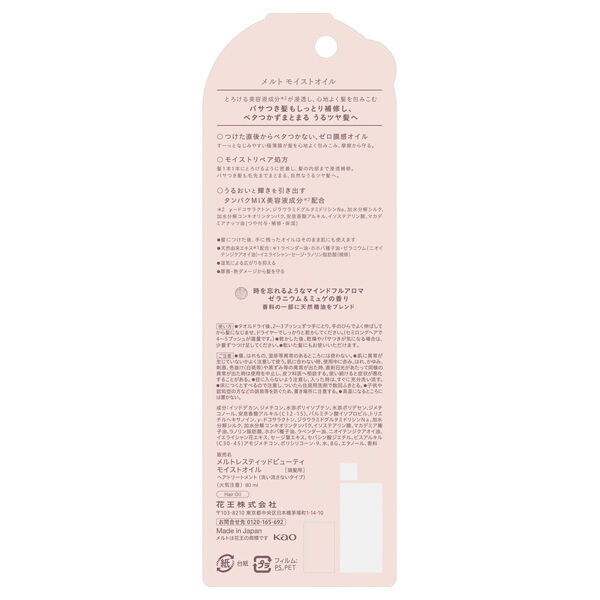  「melt モイストオイル ゼラニウム&ミュゲの香り (80ml)」|洗い流さないトリートメント|