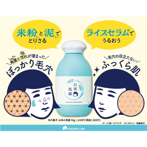  「毛穴撫子 お米の洗顔 本体 (50g)」|洗顔料|
