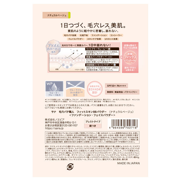毛穴パテ職人「毛穴パテ職人 フィットスキンBBパウダー ナチュラルベージュ (9.8g)」|フェイスパウダー|