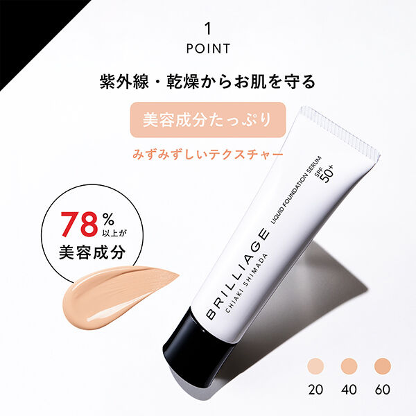  「ブリリアージュ セッティング リキッドファンデーション セラム 20 本体 (30g)」|ファンデーション|