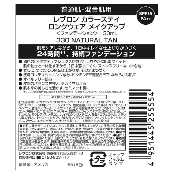 レブロン「レブロン カラーステイ ロングウェア メイクアップ 330 ナチュラル タン (30mL)」|ファンデーション|