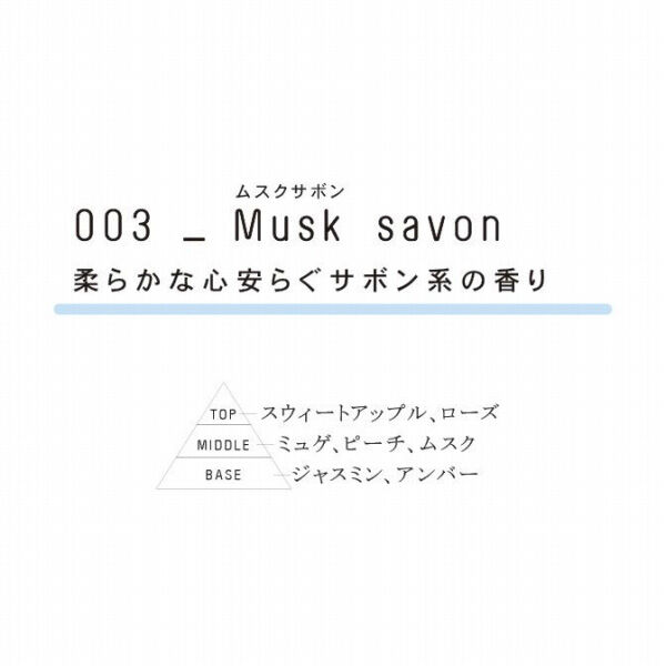  「ARTLAB.COLLECTION Eau de Toilette 本体/ふんわり優しく、ナチュラルに香ります/003_Musk savon (10mL)」|香水・フレグランス|