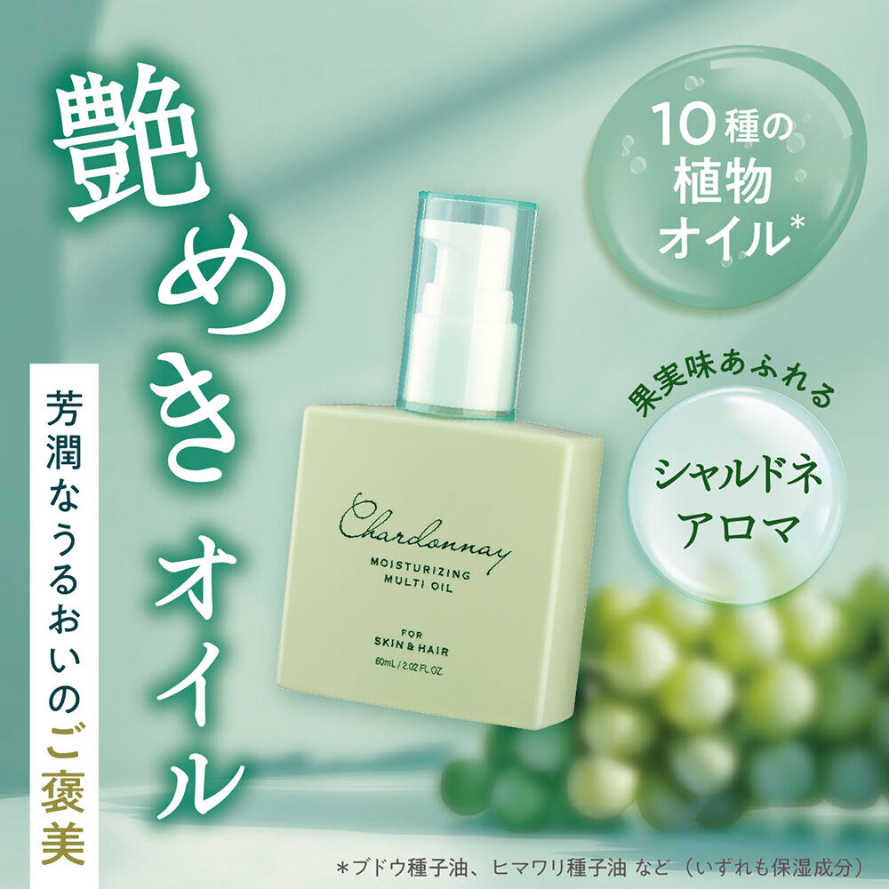  「シャルドネ マルチオイル シャルドネ (60mL)」|ボディ保湿|