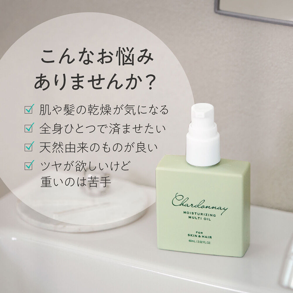  「シャルドネ マルチオイル シャルドネ (60mL)」|ボディ保湿|