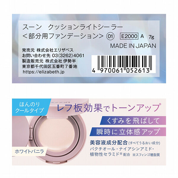  「Soooon クッションライトシーラー 01 ホワイトバニラ 本体 (7g)」|ファンデーション|